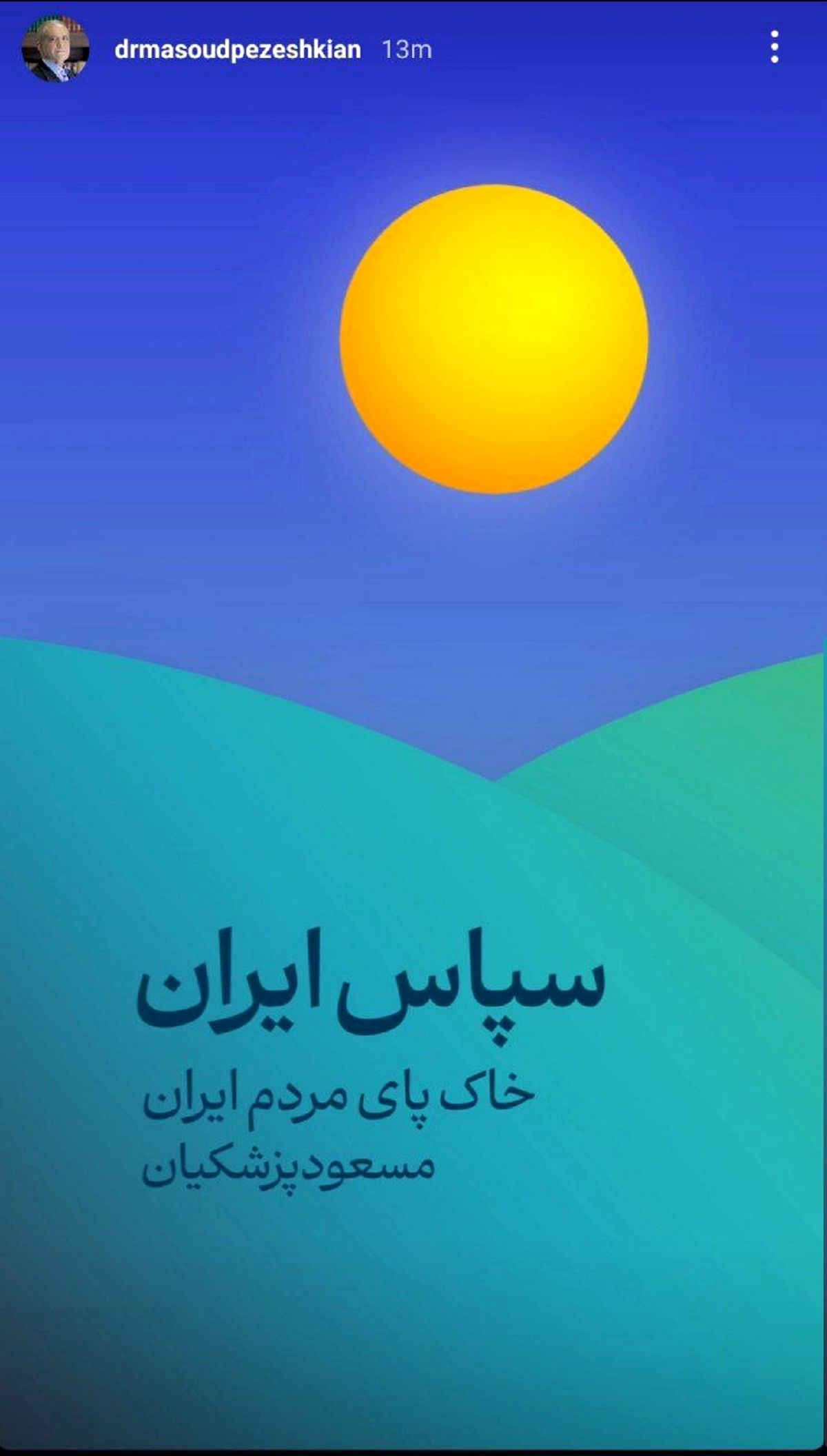 منتخب مردم: سپاس ایران / اولین پیام پزشکیان بعد از پیروزی در انتخابات