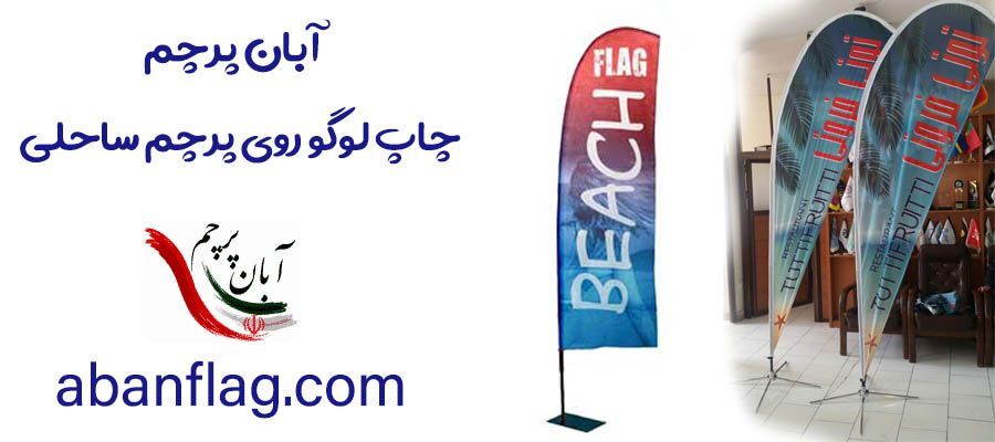 تولیدی پرچم ساحلی | آبان پرچم تولید کننده انواع پرچم بادبانی و قطره ای و سامورایی با بهترین قیمت روز