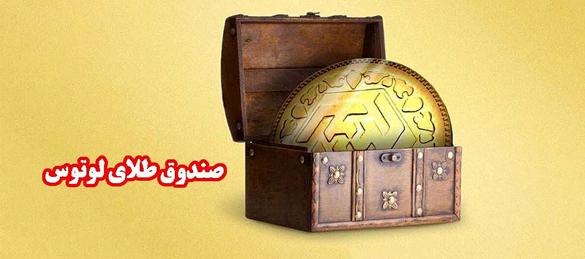 «لوتوس»؛ صدرنشین بازدهی