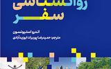 کتابی درباره رابطه سفر و روان انسان