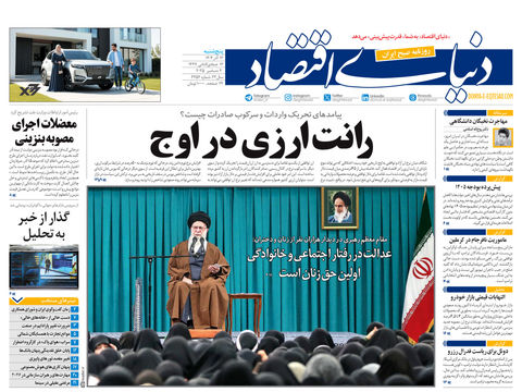 نسخه کامل شماره امروز روزنامه دنیای‌اقتصاد را اینجا بخوانید