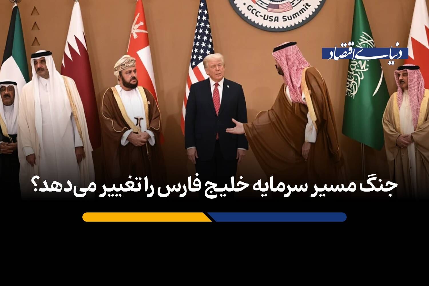 جنگ مسیر سرمایه خلیج فارس را تغییر می‌دهد؟