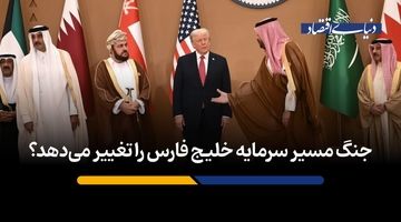 جنگ مسیر سرمایه خلیج فارس را تغییر می‌دهد؟