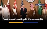 جنگ مسیر سرمایه خلیج فارس را تغییر می‌دهد؟