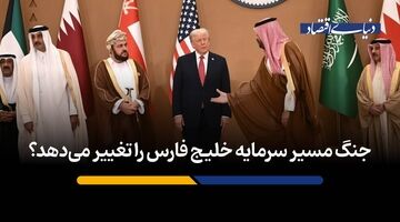جنگ مسیر سرمایه خلیج فارس را تغییر می‌دهد؟