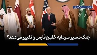 جنگ مسیر سرمایه خلیج فارس را تغییر می‌دهد؟
