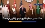 جنگ مسیر سرمایه خلیج فارس را تغییر می‌دهد؟
