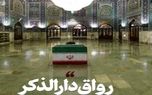 محل دفن پیکر رهبر شهید انقلاب در حرم رضوی اعلام شد