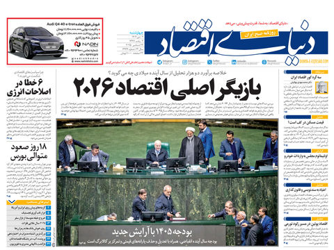 نسخه کامل شماره امروز روزنامه دنیای‌اقتصاد را اینجا بخوانید