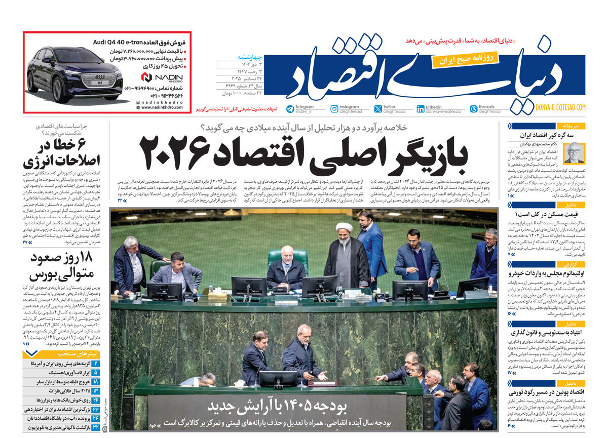 نسخه کامل شماره امروز روزنامه دنیای‌اقتصاد را اینجا بخوانید