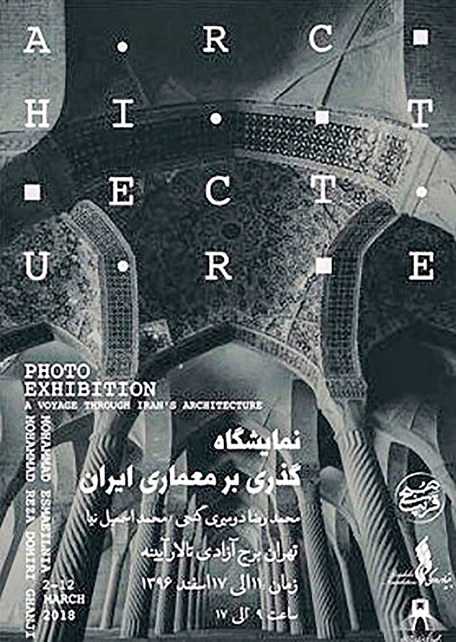 مرور معماری ایران در برج آزادی