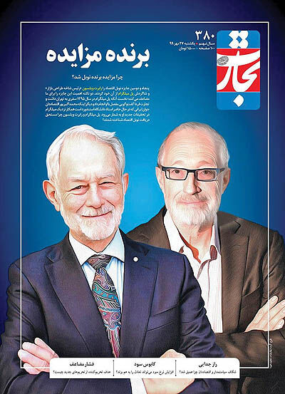 پرونده برندگان نوبل اقتصاد  در «تجارت فردا»