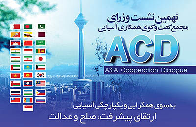 تهران میزبان بزرگ‌ترین تشکل قاره آسیا