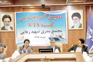 برگزاری گردهمایی کمیته VTS سازمان بنادر در بندر شهید رجایی