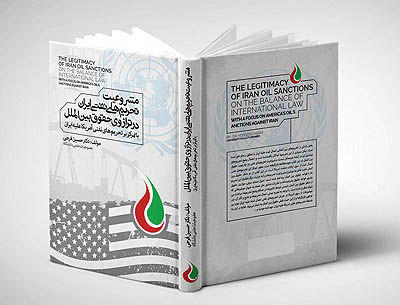 مشروعیت تحریم‌های نفتی ایران در یک کتاب
