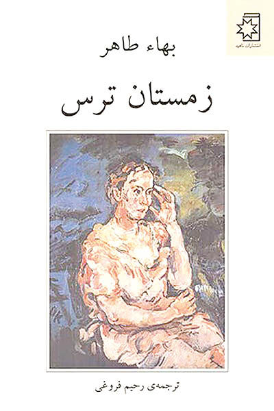 «زمستان ترس» دربازار کتاب ایران