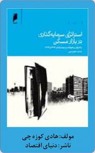 استراتژی سرمایه‌گذاری در بازار مسکن ایران - ۱۴ تیر ۹۳