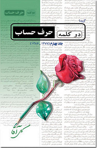 گرامیداشت 25سالگی «دو کلمه حرف حساب»