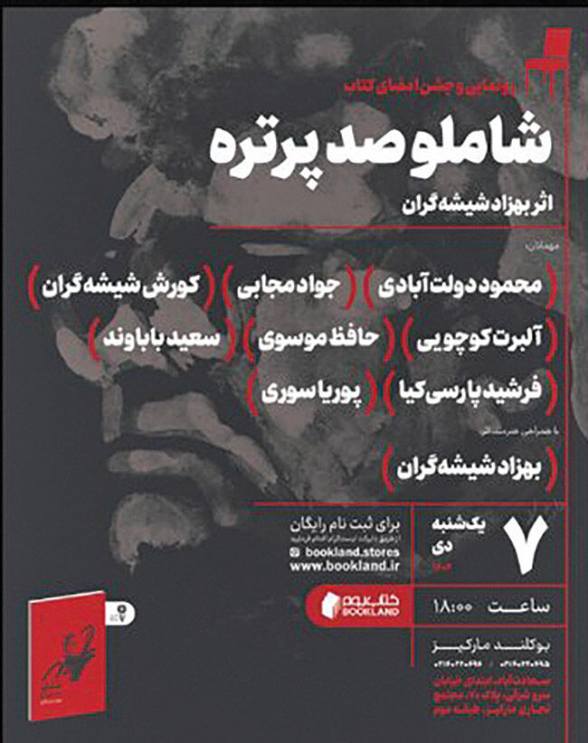 رونمایی از کتاب «شاملو؛ صد پرتره» 