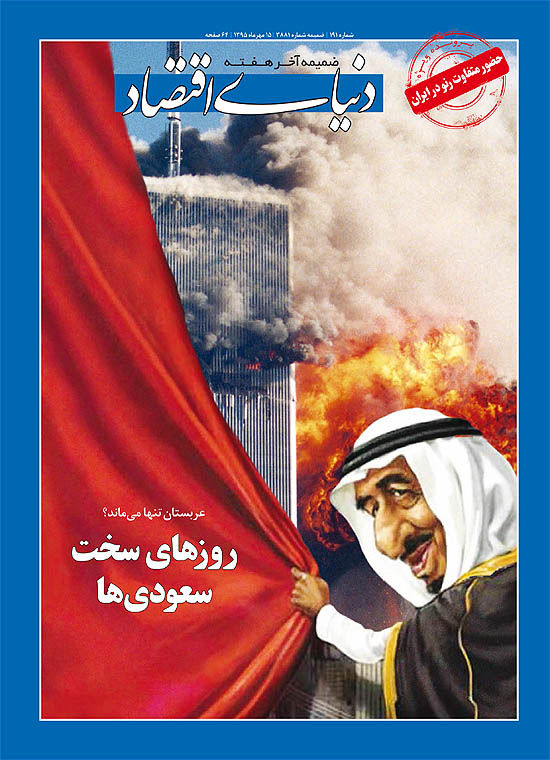 روزهای سخت سعودی‌ها - ۱۵ مهر ۹۵