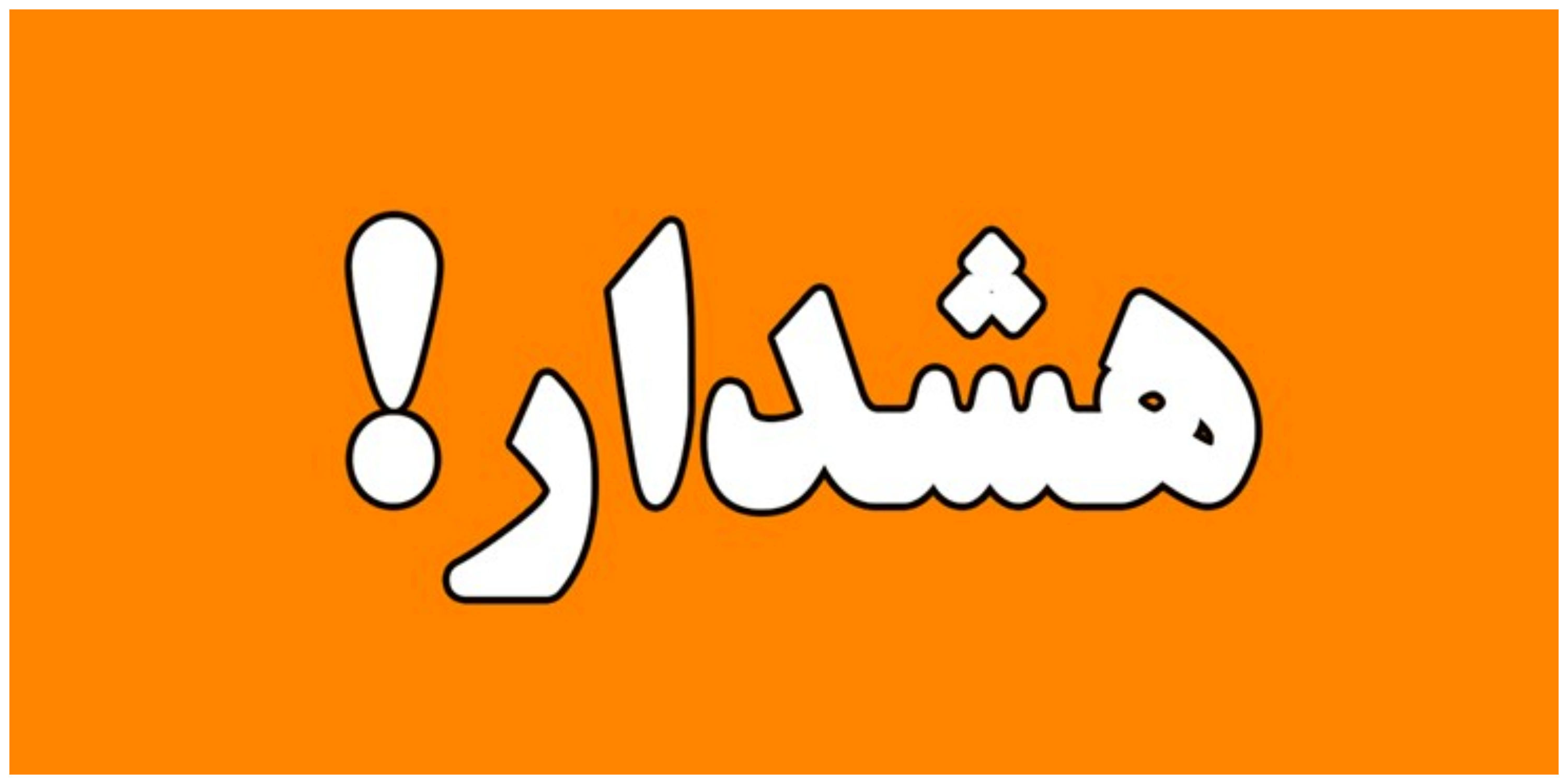 هشدار نارنجی برای بوشهر صادر شد