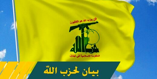 بیانیه حزب‌الله در واکنش به تجاوز رژیم صهیونیستی علیه لبنان؛ پاسخ در راه است