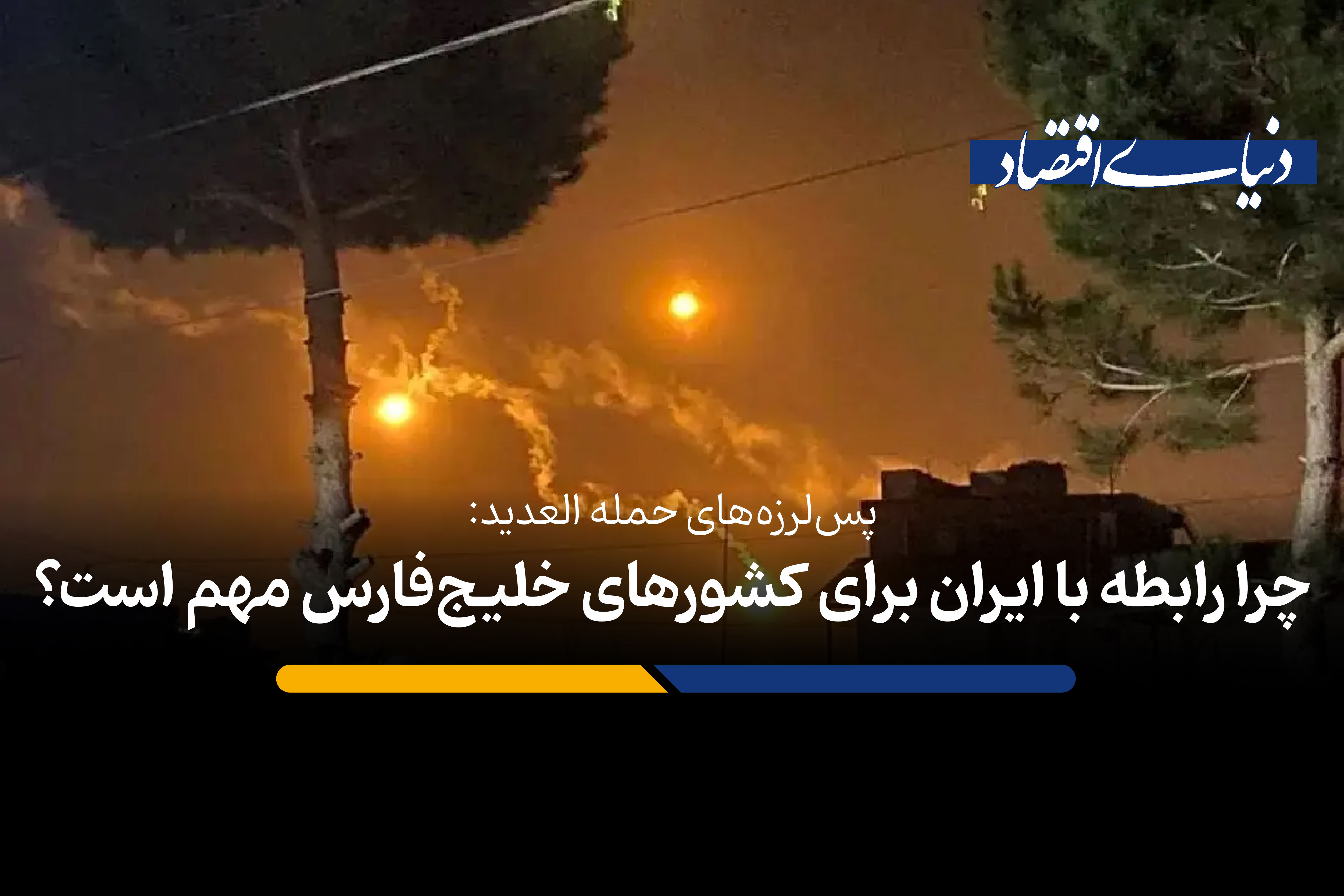 چرا رابطه با ایران برای کشورهای خلیج‌فارس مهم است؟