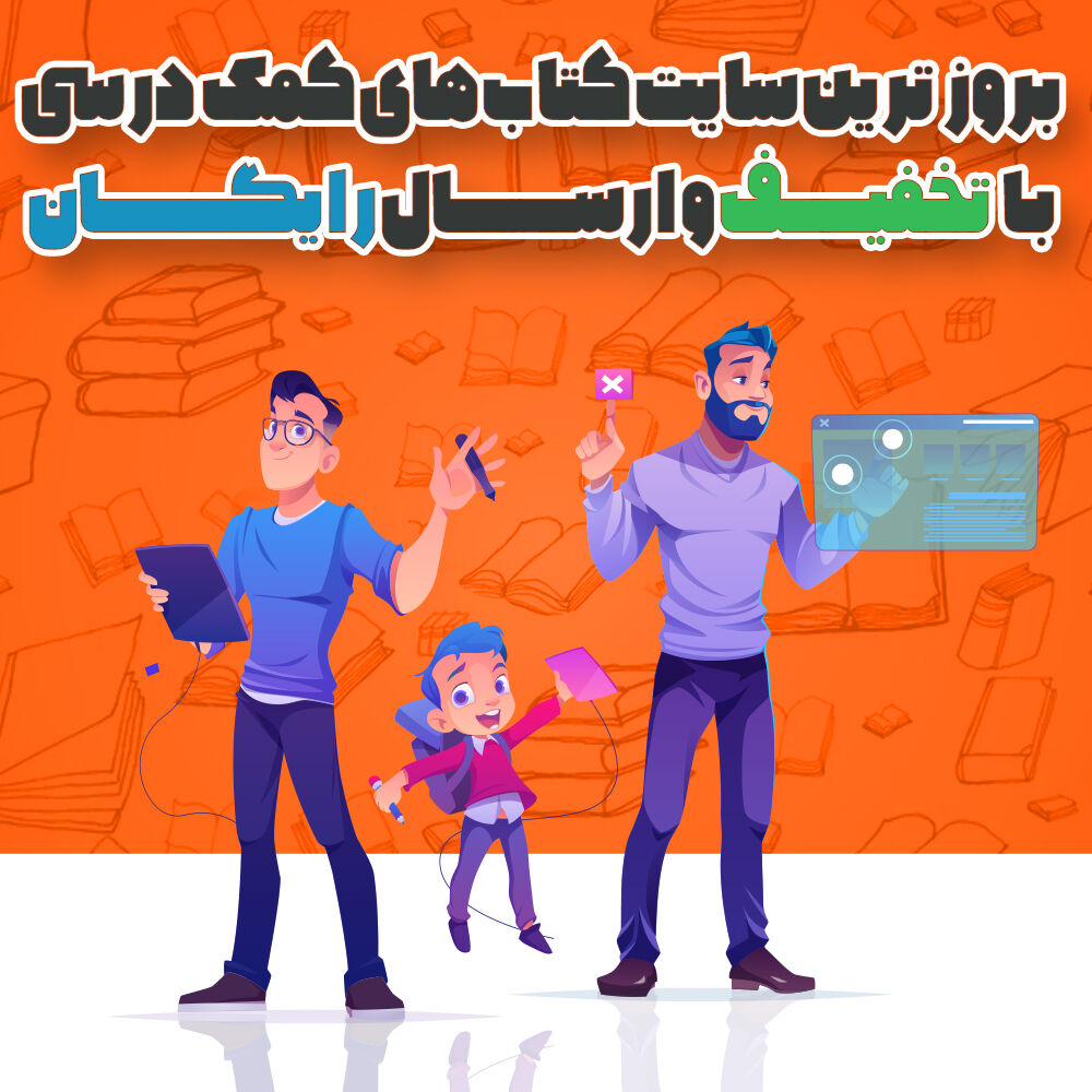 خرید کتاب کمک درسی با تخفیف و ارسال رایگان