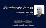 احتمال اَبَرتورم و پیامدهای آن