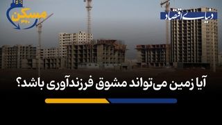 آیا زمین می‌تواند مشوق فرزندآوری باشد؟