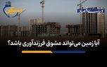 آیا زمین می‌تواند مشوق فرزندآوری باشد؟