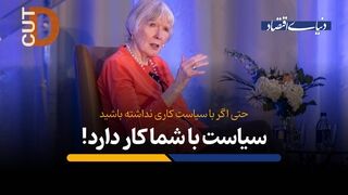 سیاست با شما کار دارد!