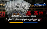 چرا هیچ‌کس حاضر نیست دلار نگه دارد؟