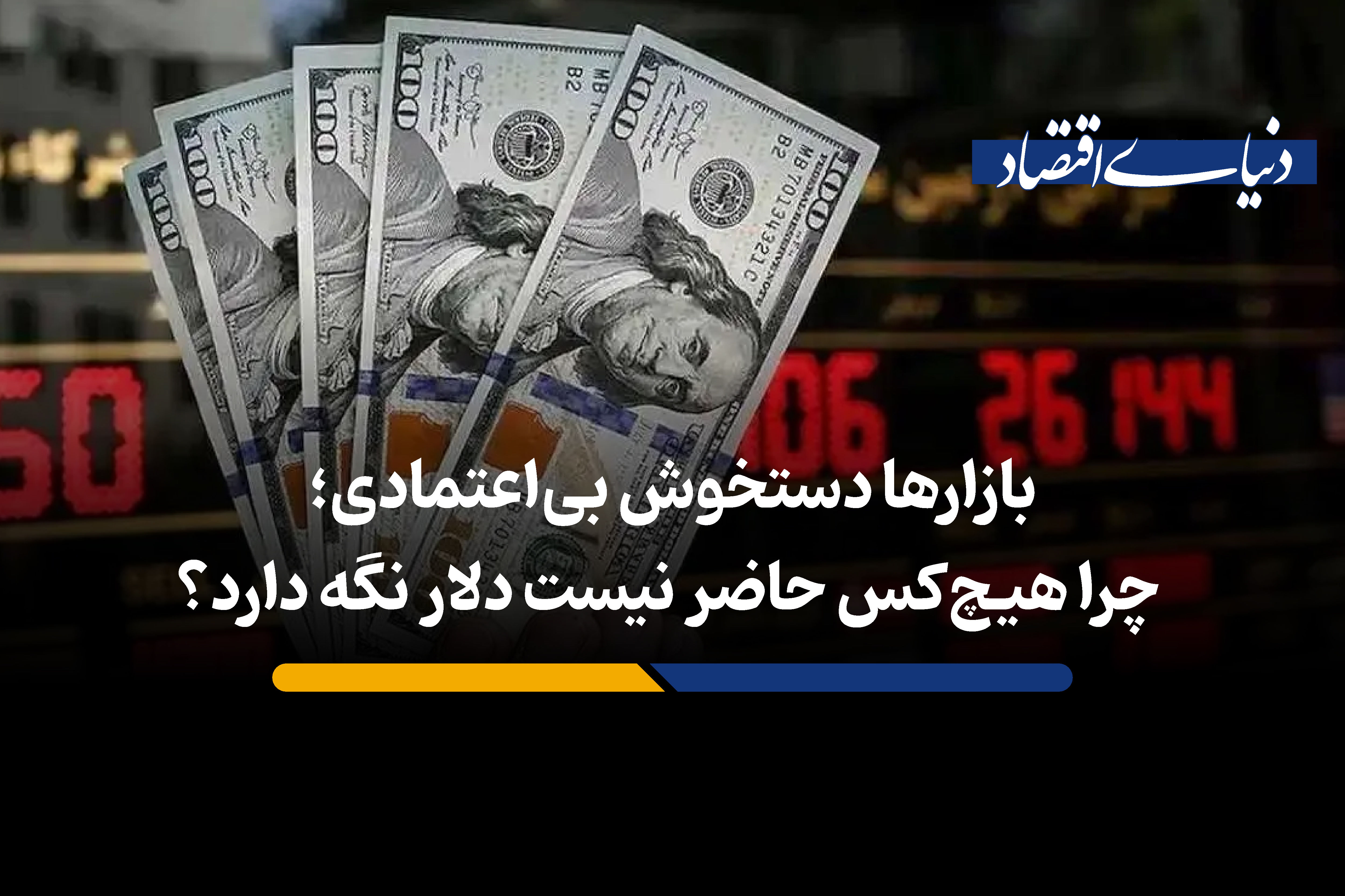 چرا هیچ‌کس حاضر نیست دلار نگه دارد؟