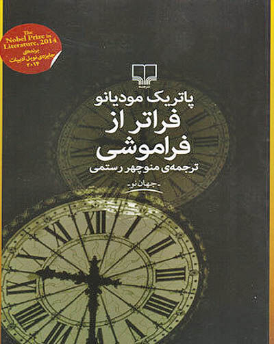 کتاب جدیدی از برنده نوبل در کتابفروشی‌ها