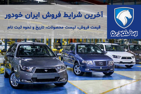 زمان و شرایط فروش فوق العاده ایران‌ خودرو اعلام شد