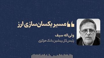 «مسیر یکسان‌سازی ارز»