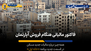 کدام مالکان مشمول «مالیات جدید» می‌شوند؟