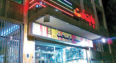 بازگشایی سینما پایتخت از 25 مردادماه