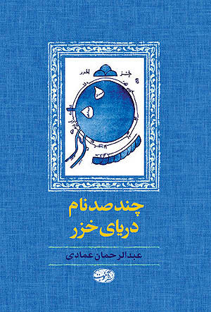 نام‌های دریای خزر در کتاب جدید عبدالرحمان عمادی