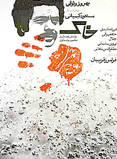 نمایش فیلم «خاک» با حضور مسعود کیمیایی