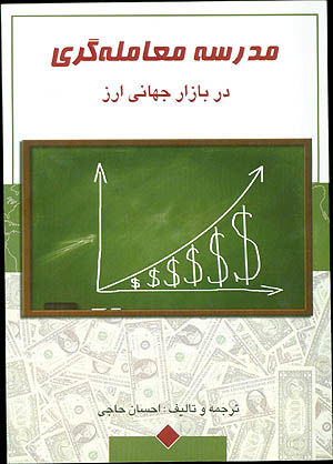 «مدرسه معامله‌گری در بازار جهانی ارز» منتشر شد