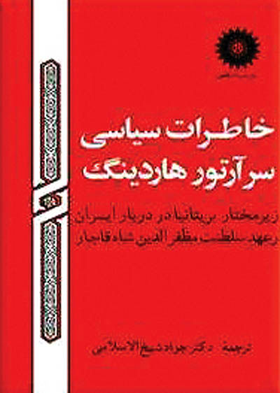 خاطرات دیپلمات انگلیسی در ایران(بخش پایانی) - ۲۸ اردیبهشت ۹۲