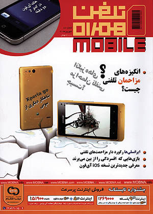 تلفن‌همراه - ۱۲ شهریور ۹۱