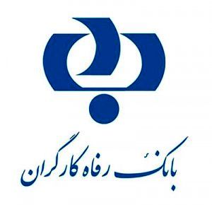 گسترش شعب بانک رفاه کارگران