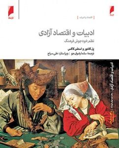 ادبیات و اقتصاد آزادی: نظم خودجوش فرهنگ