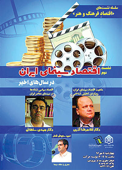 دومین نشست بررسی اقتصاد سینمای ایران در سال‌های اخیر