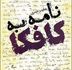 نویسنده ایرانی به کافکا نامه نوشت