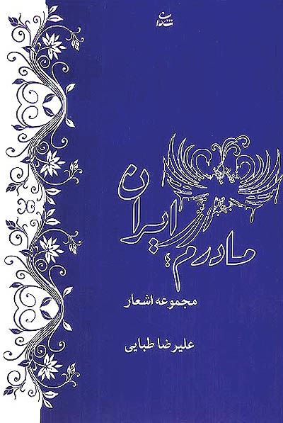 «مادرم؛ ایران» منتشر شد