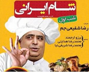 شروع «شام ایرانی»با رضا شفیعی‌جم